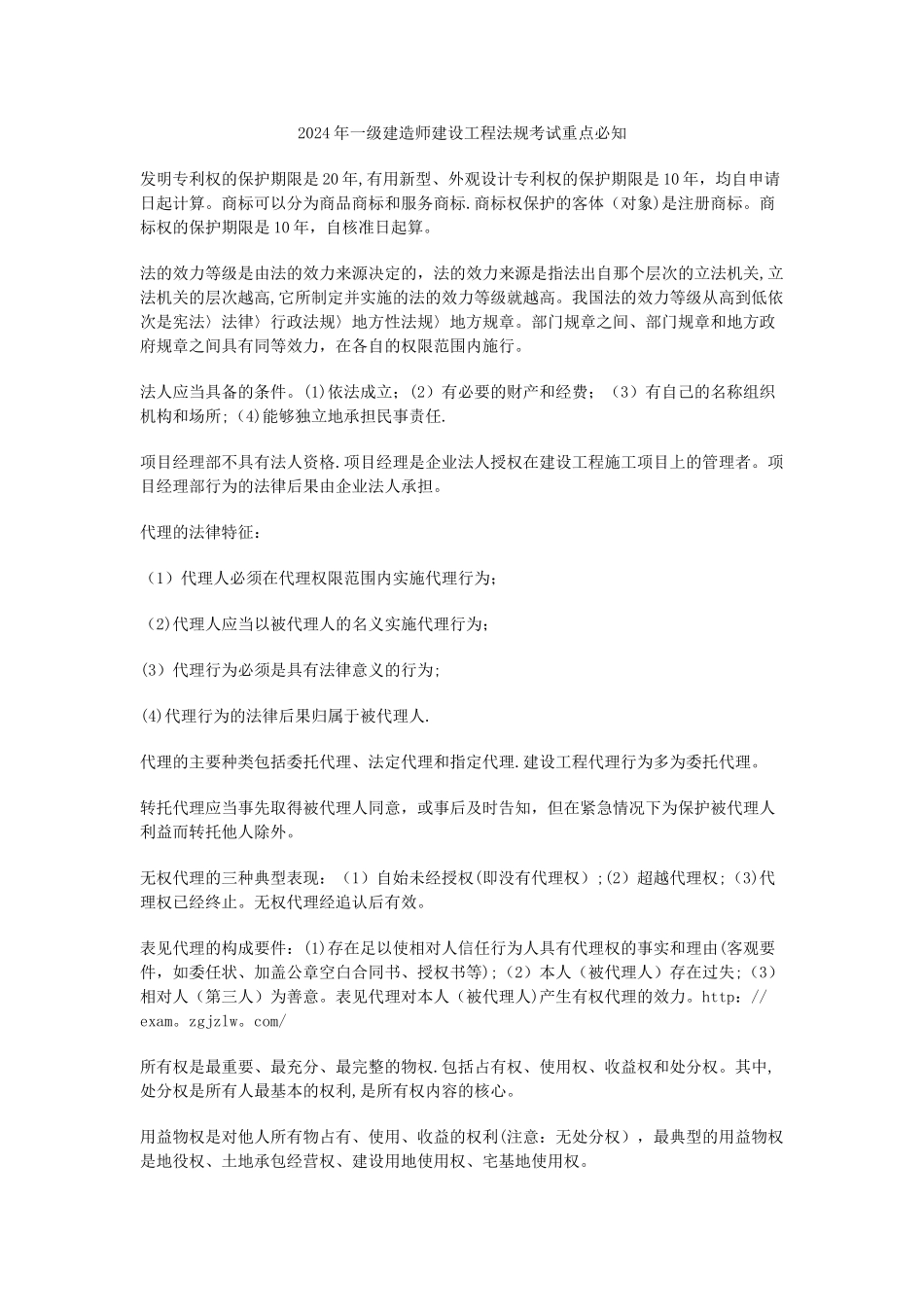 一级建造师建设工程法规考试重点必知_第1页