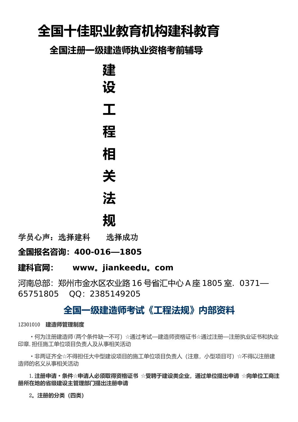 一级建造师建设工程相关法规建科教育内部资料_第1页