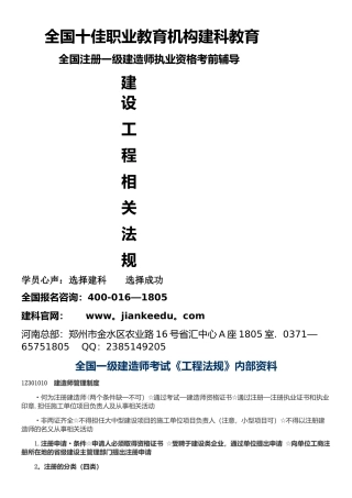 一级建造师建设工程相关法规建科教育内部资料