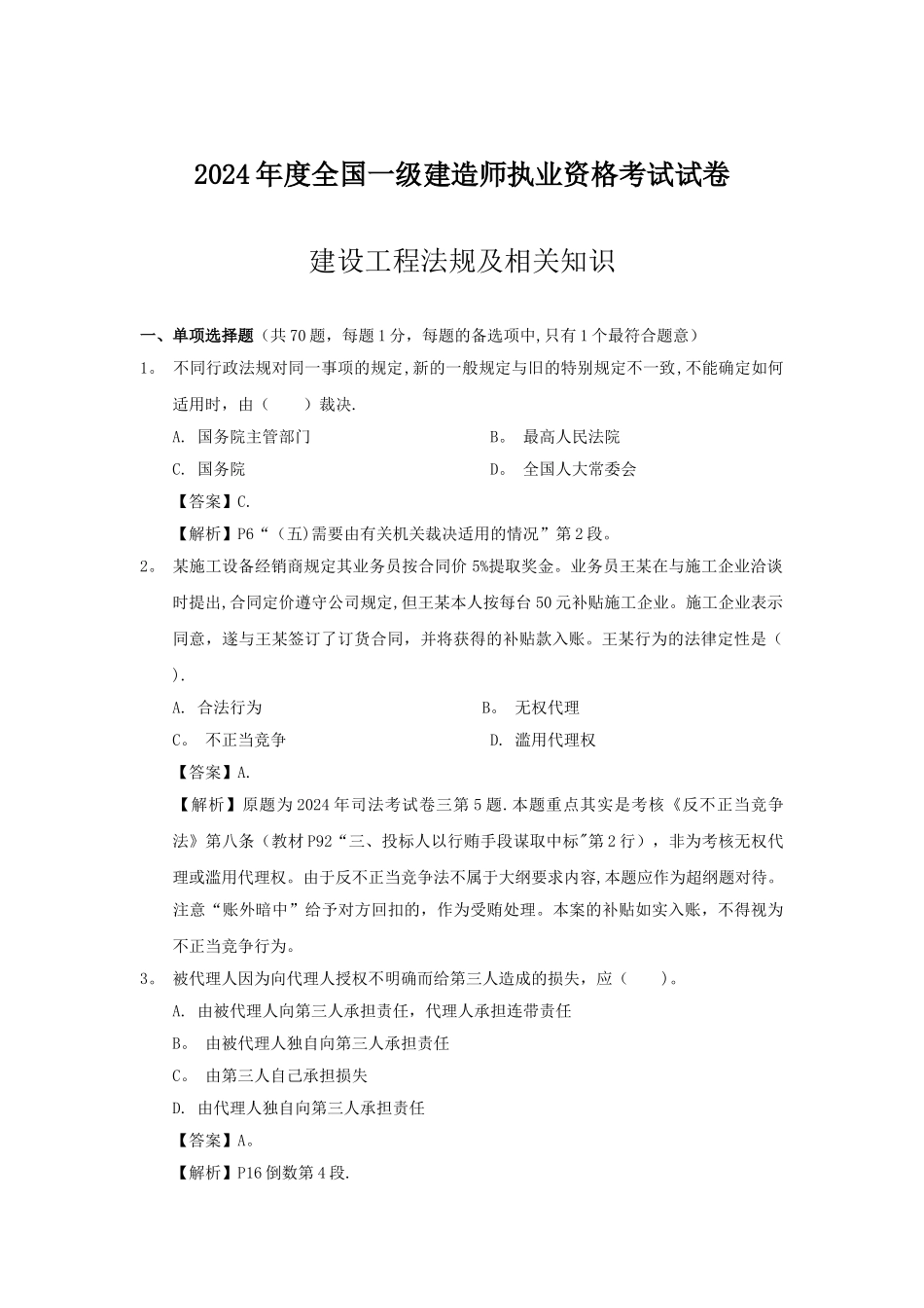 一级建造师建设工程法规考试真题及答案_第1页