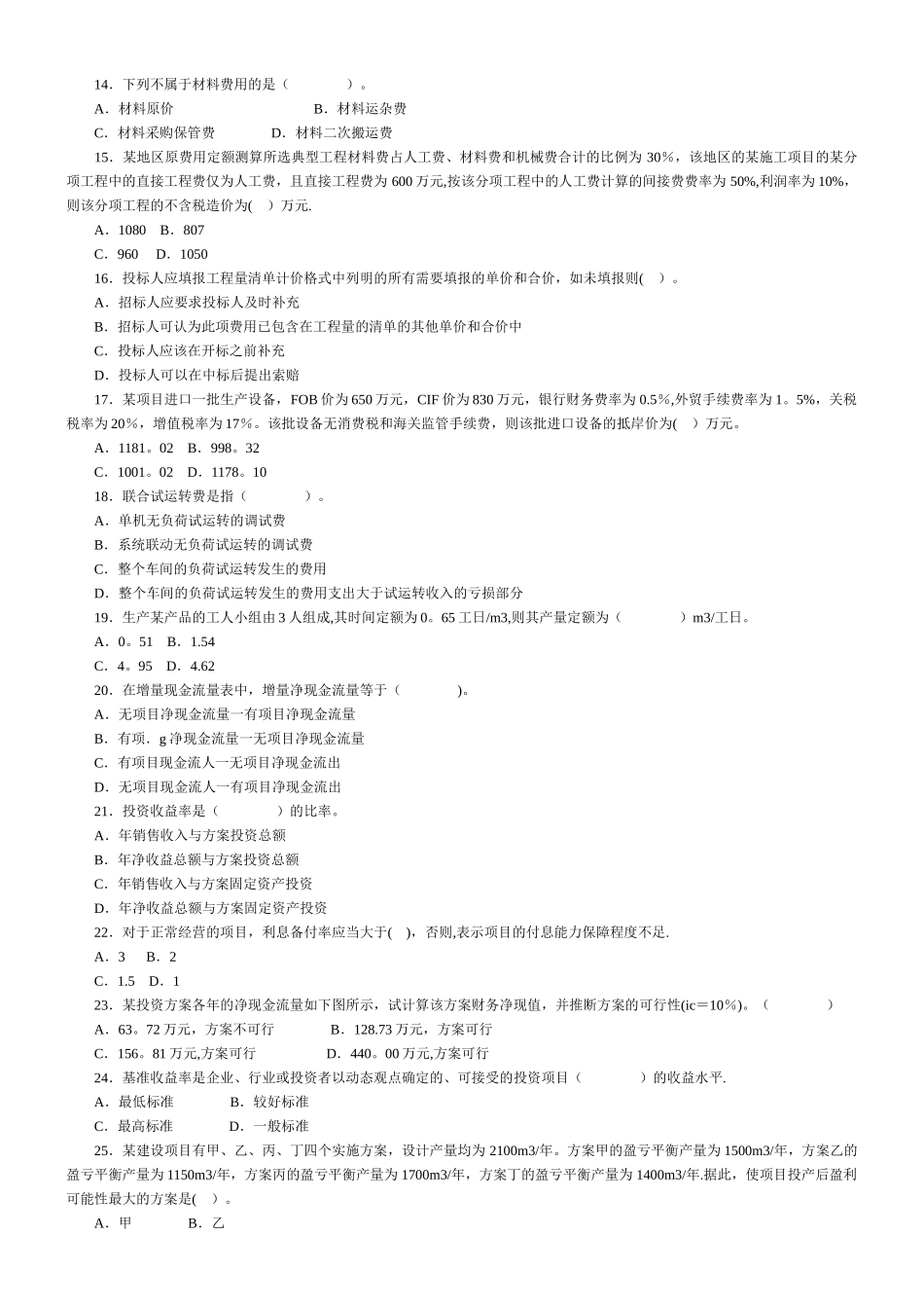 一级建造师建设工程经济模拟题_第2页