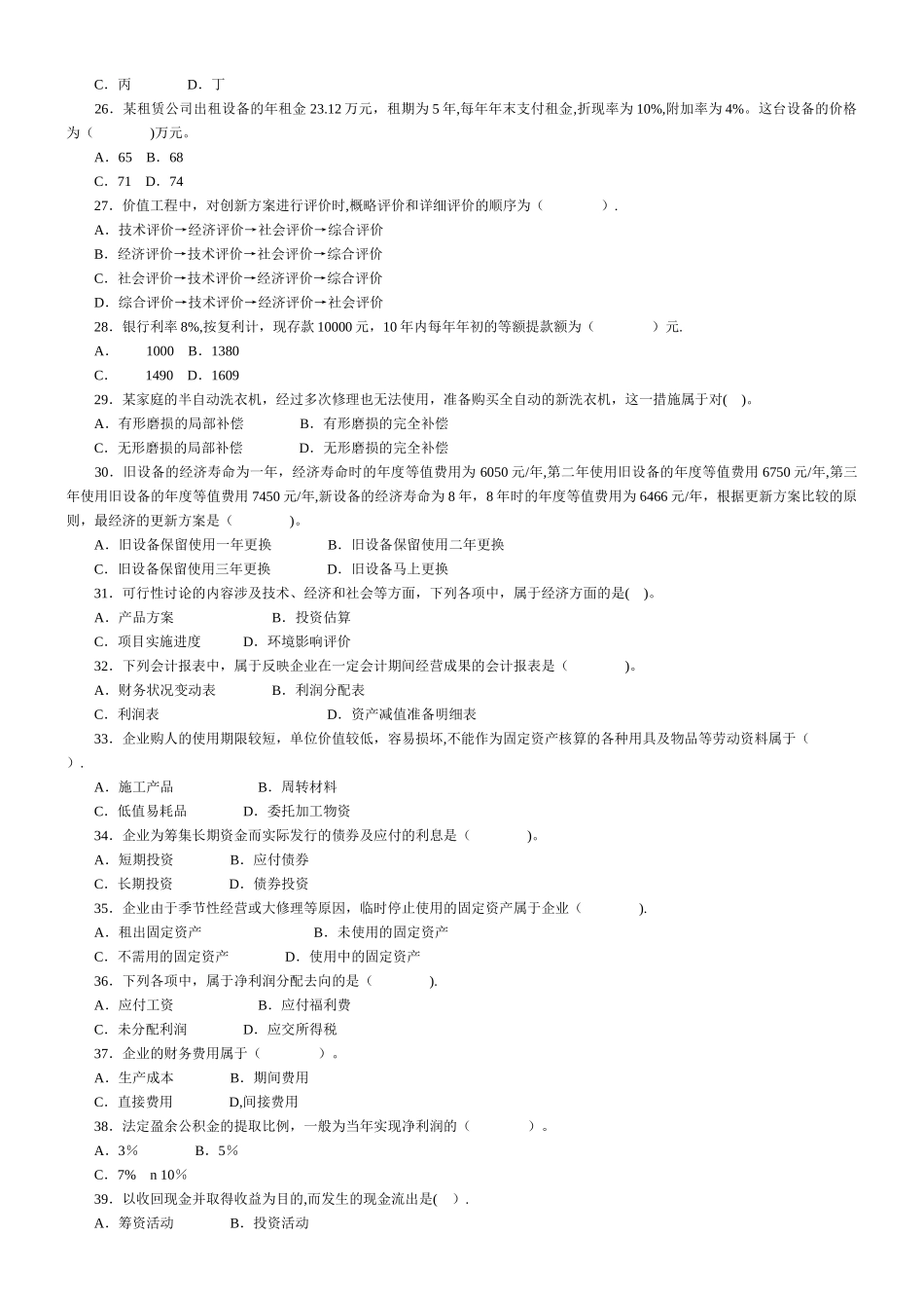 一级建造师建设工程经济模拟题_第3页