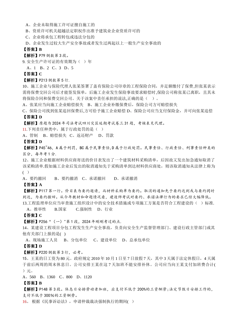 一级建造师建设工程法规真题解析_第2页