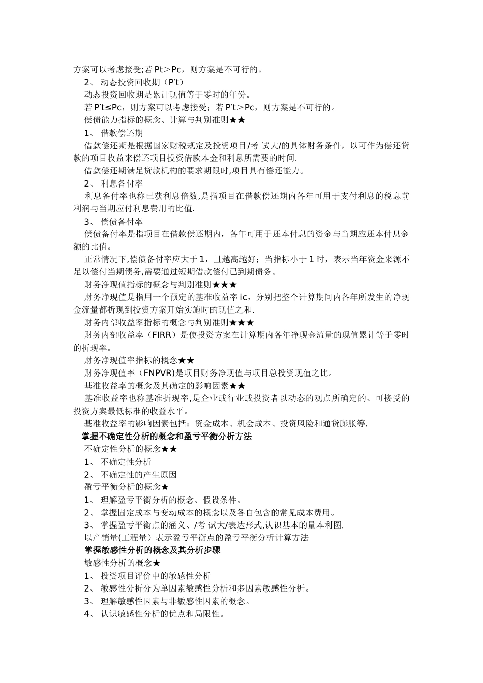 一级建造师建设工程经济考点_第2页