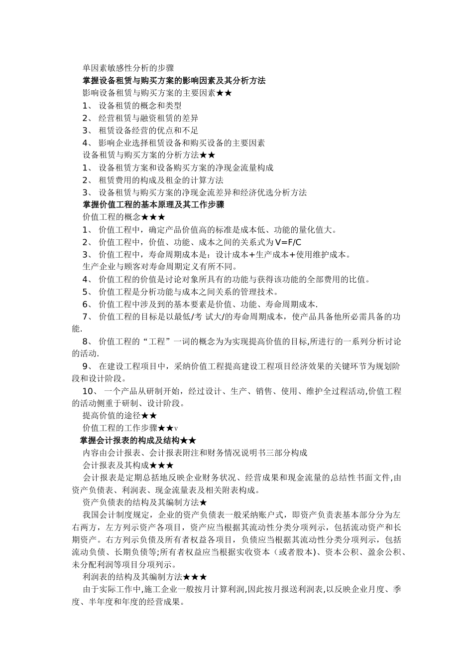 一级建造师建设工程经济考点_第3页