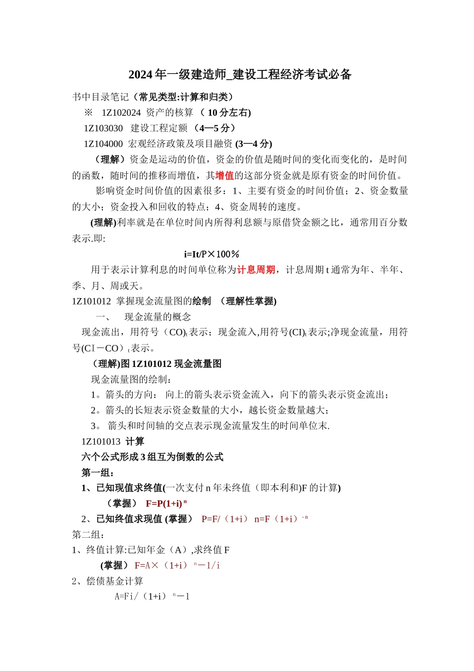 一级建造师建设工程经济考试必备_第1页