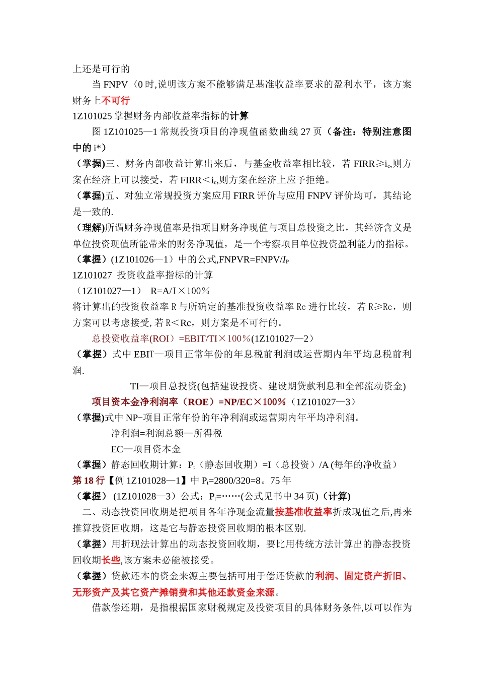 一级建造师建设工程经济考试必备_第3页