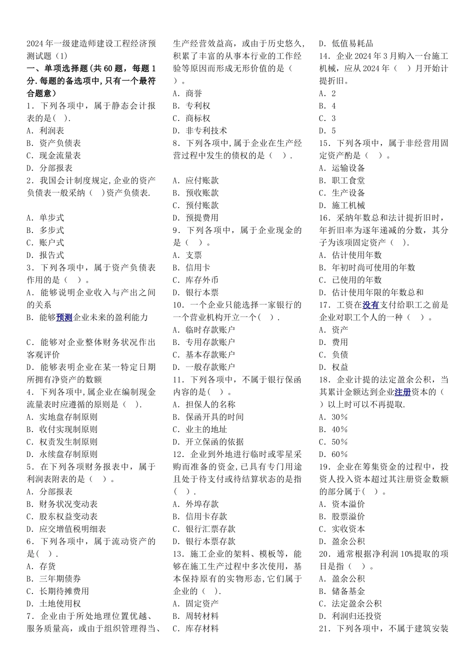 一级建造师建设工程经济预测试题_第1页