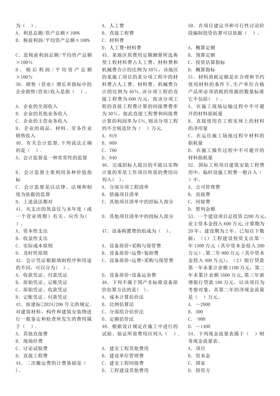 一级建造师建设工程经济预测试题_第3页