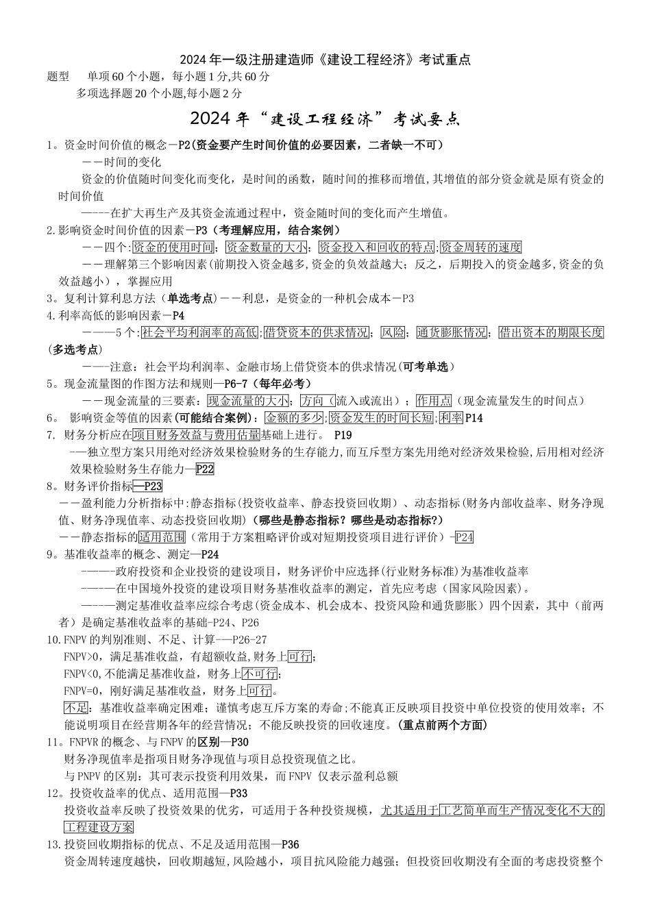 一级建造师建设工程经济重点_第1页