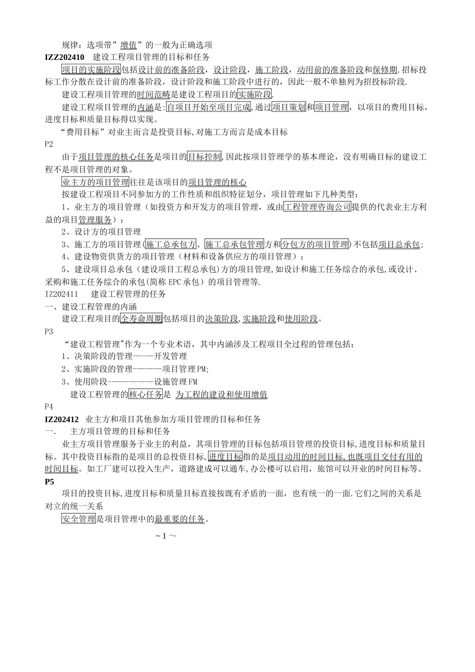 一级建造师建设工程项目管理_第2页