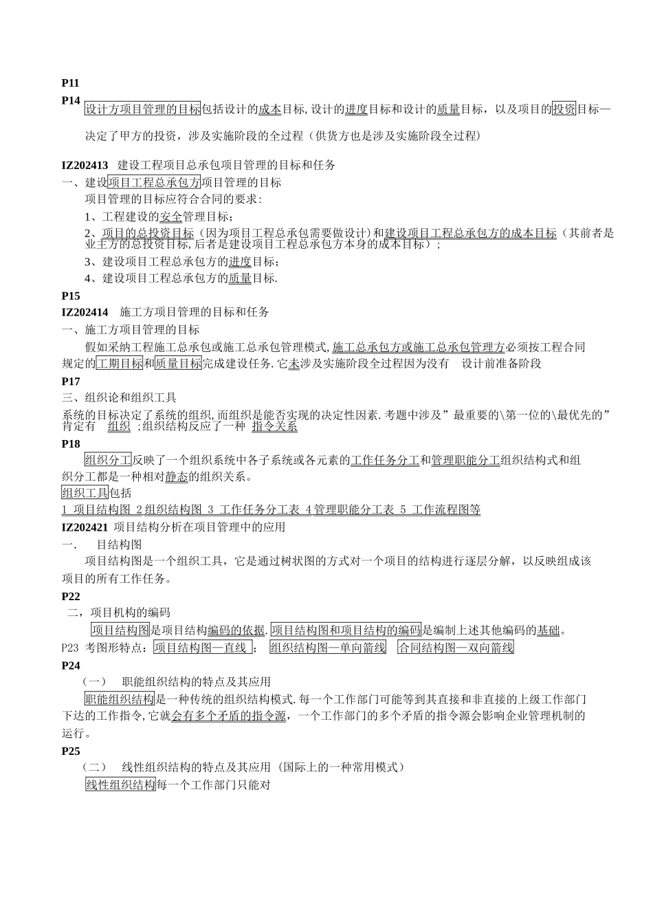 一级建造师建设工程项目管理_第3页