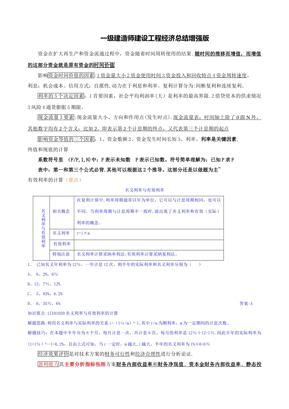 一级建造师建设工程经济总结增强版_第1页