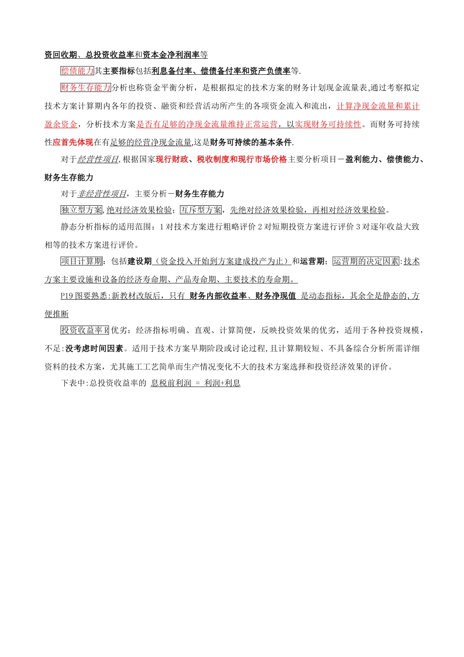 一级建造师建设工程经济总结增强版_第2页