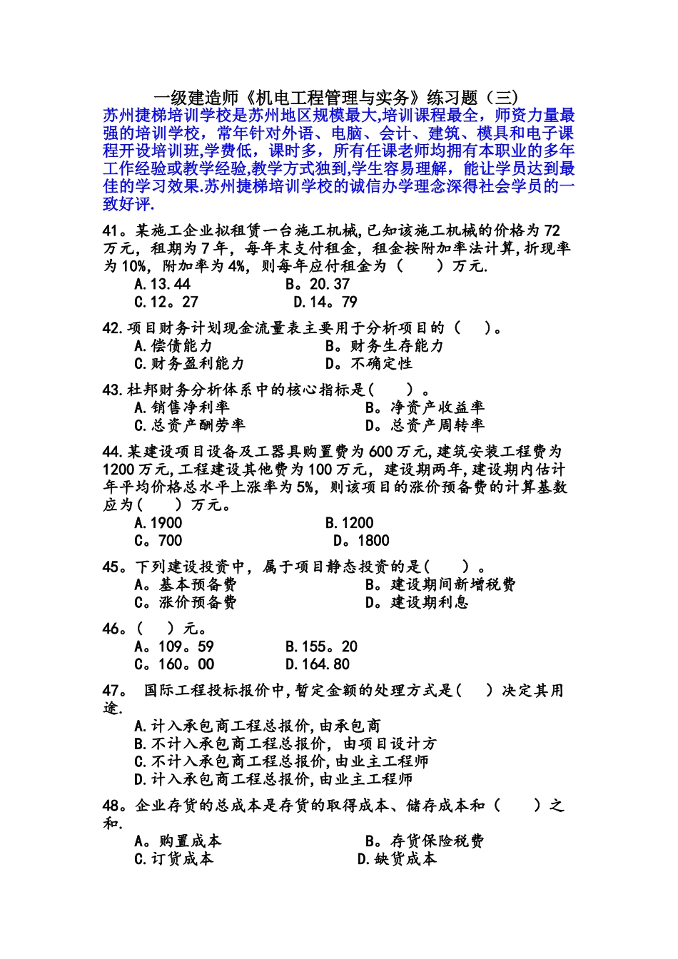 一级建造师建设工程经济练习题及答案-苏州二级建造师培训学校_第1页
