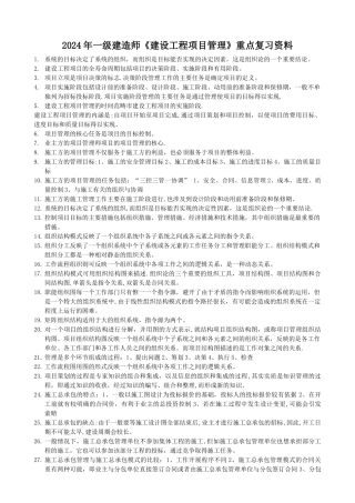 一级建造师建设工程项目管理冲刺班复习重点