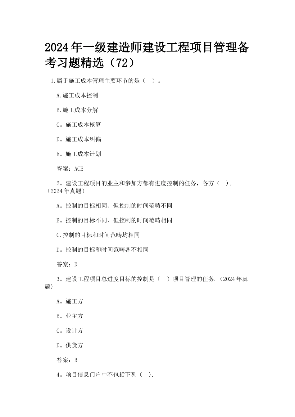 一级建造师建设工程项目管理备考习题精选_第1页