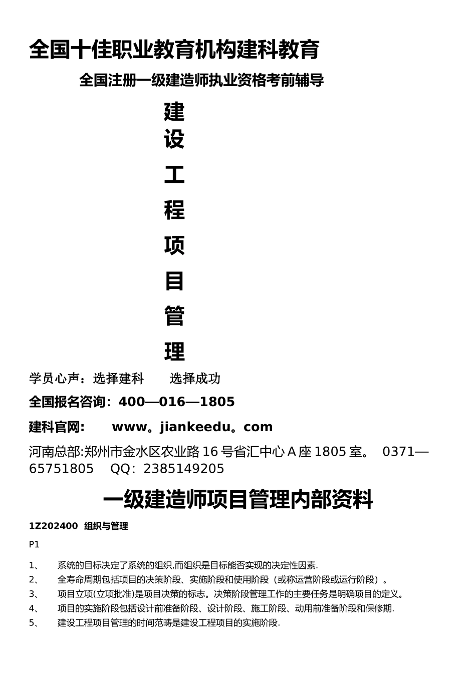 一级建造师建设工程项目管理建科教育内部资料_第1页