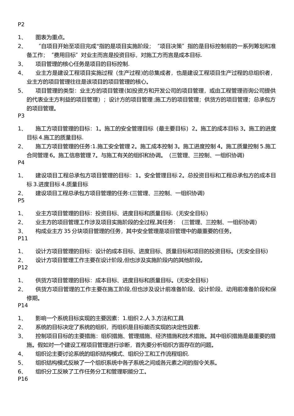一级建造师建设工程项目管理建科教育内部资料_第2页