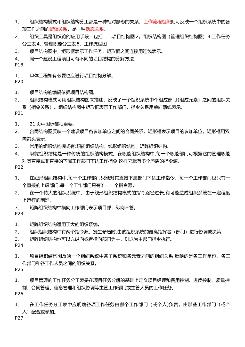 一级建造师建设工程项目管理建科教育内部资料_第3页