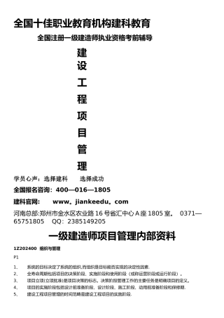 一级建造师建设工程项目管理建科教育内部资料