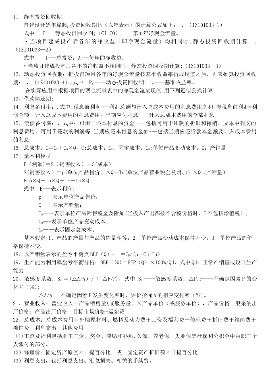 一级建造师建设工程经济计算公式汇总_第2页