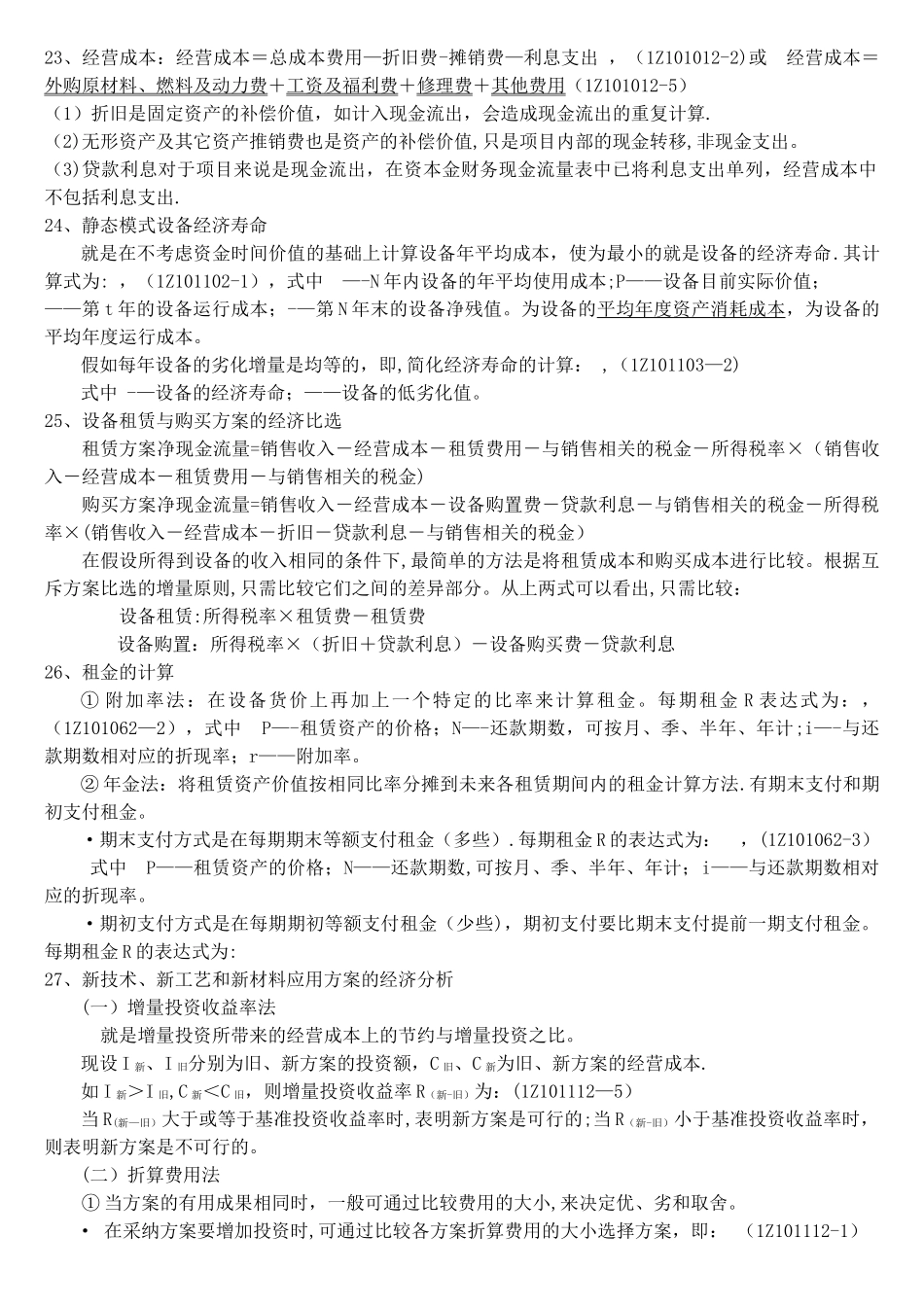 一级建造师建设工程经济计算公式汇总_第3页