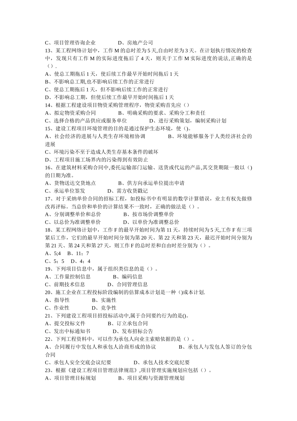 一级建造师建设工程项目管理真题及答案_第2页