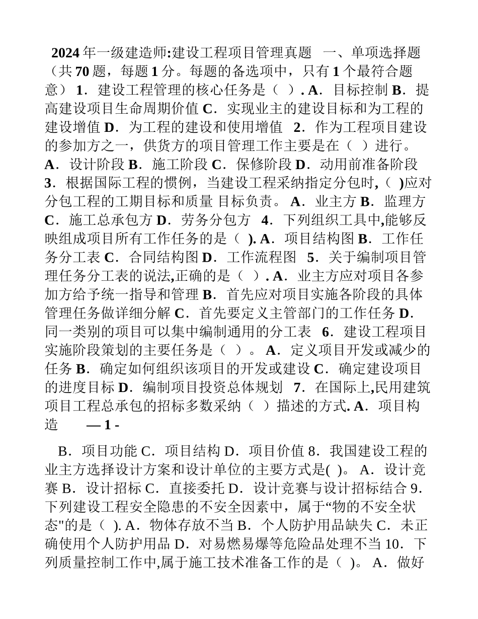一级建造师建设工程项目管理真题及答案分享_第1页