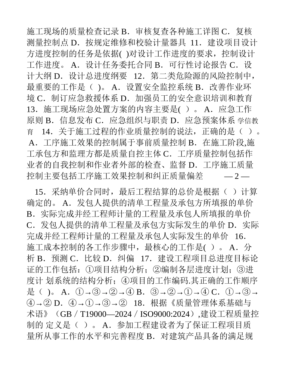 一级建造师建设工程项目管理真题及答案分享_第2页