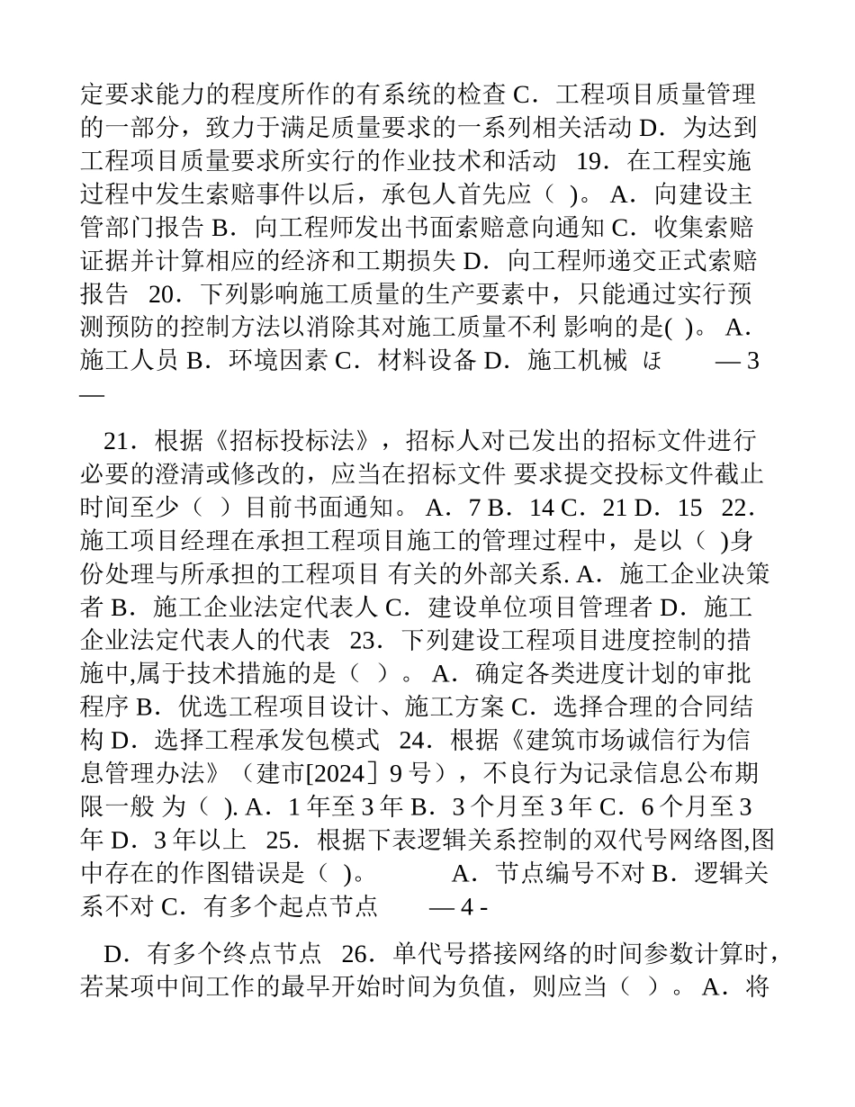 一级建造师建设工程项目管理真题及答案分享_第3页