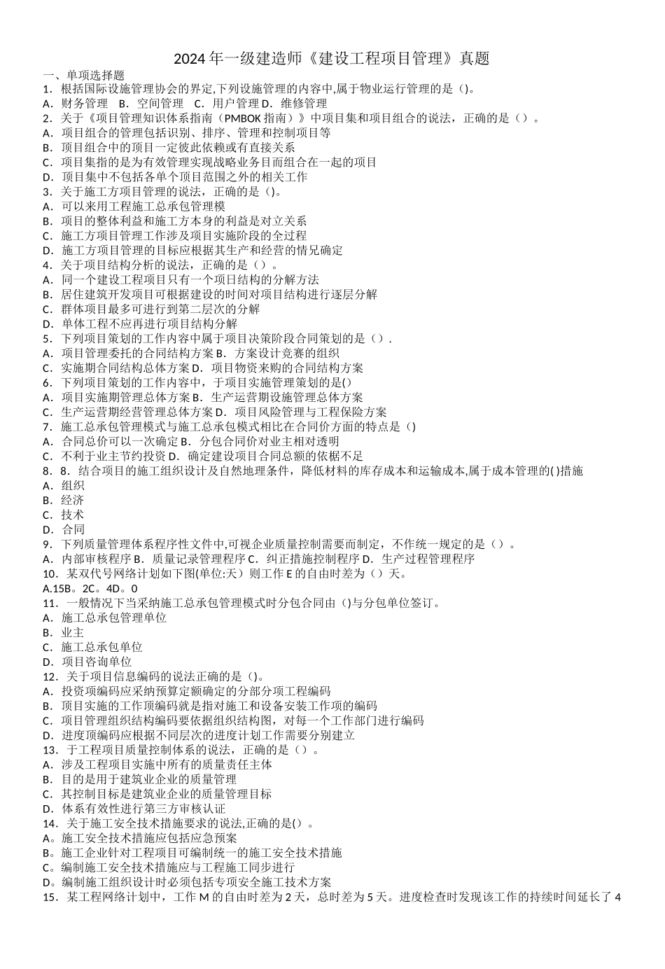 一级建造师建设工程项目管理真题_第1页