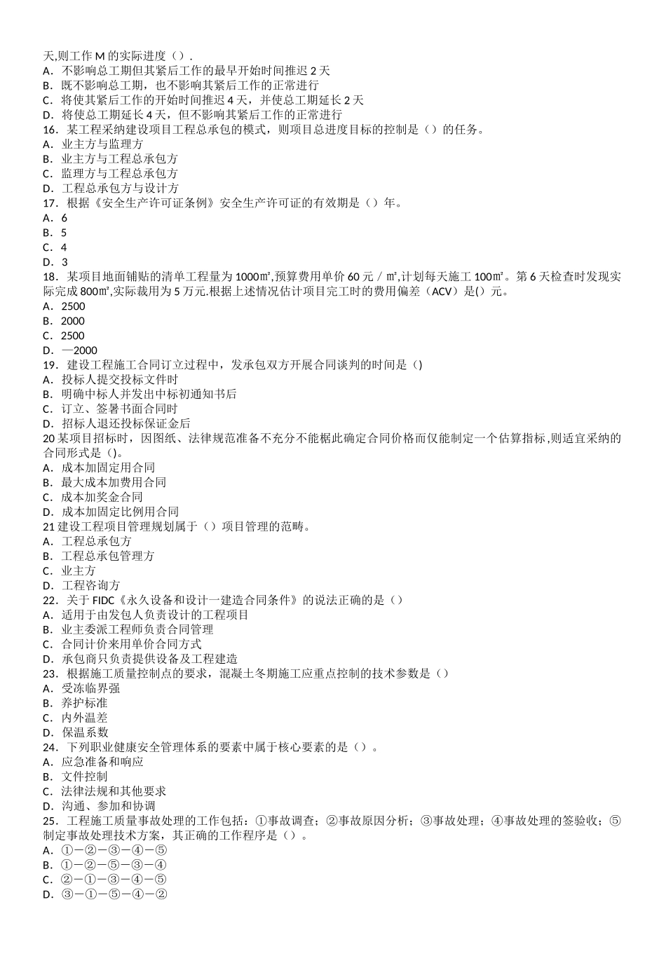 一级建造师建设工程项目管理真题_第2页