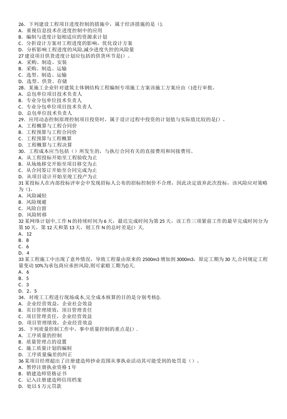 一级建造师建设工程项目管理真题_第3页