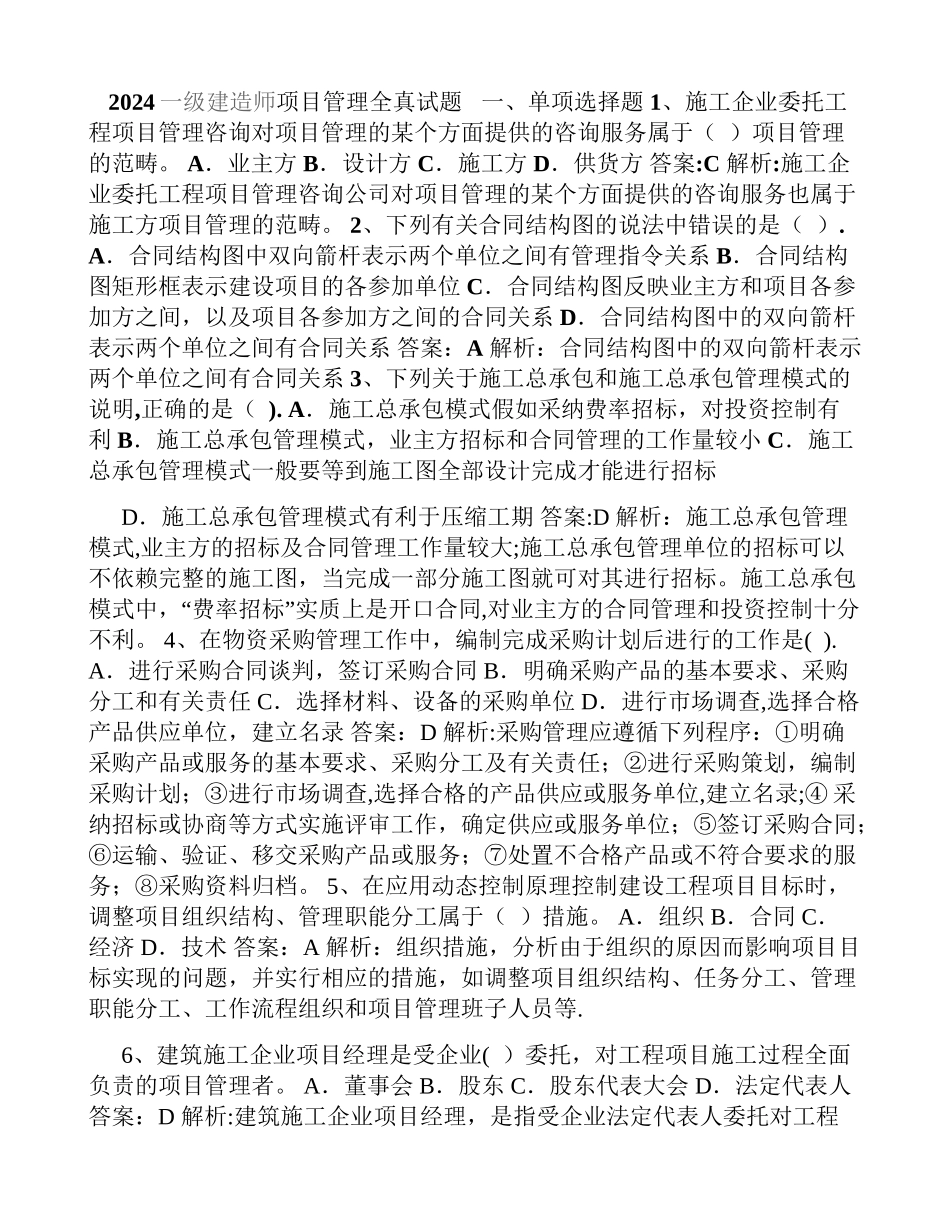 一级建造师建设工程项目管理真题及答案解析_第1页