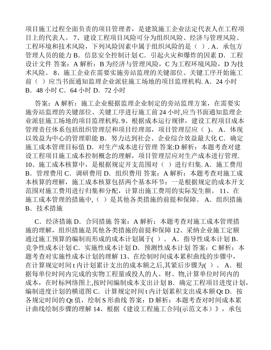 一级建造师建设工程项目管理真题及答案解析_第2页