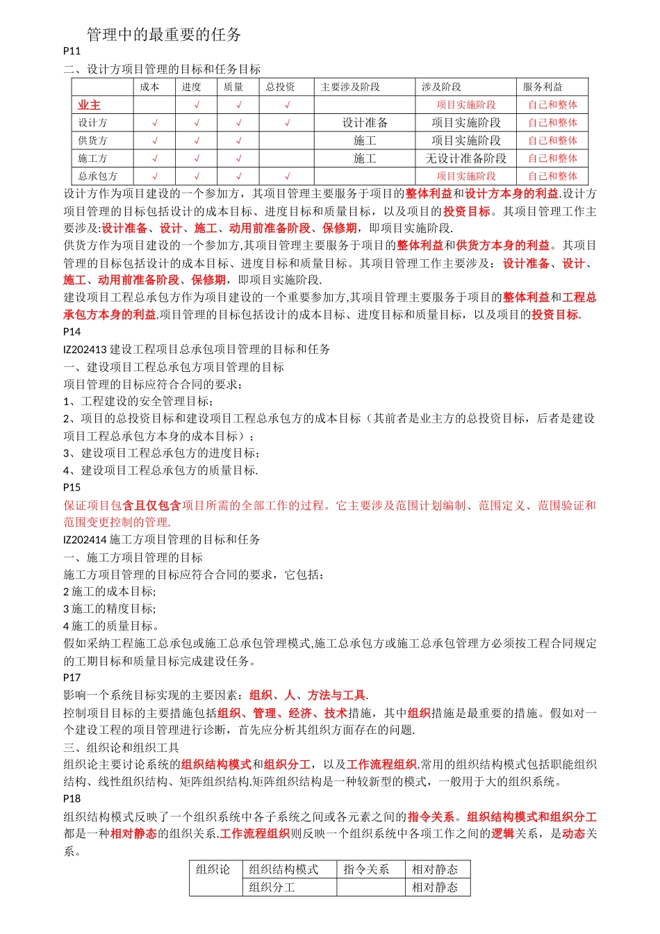 一级建造师建设工程项目管理知识点总结_第2页