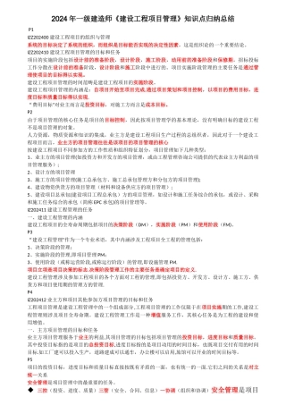 一级建造师建设工程项目管理知识点总结