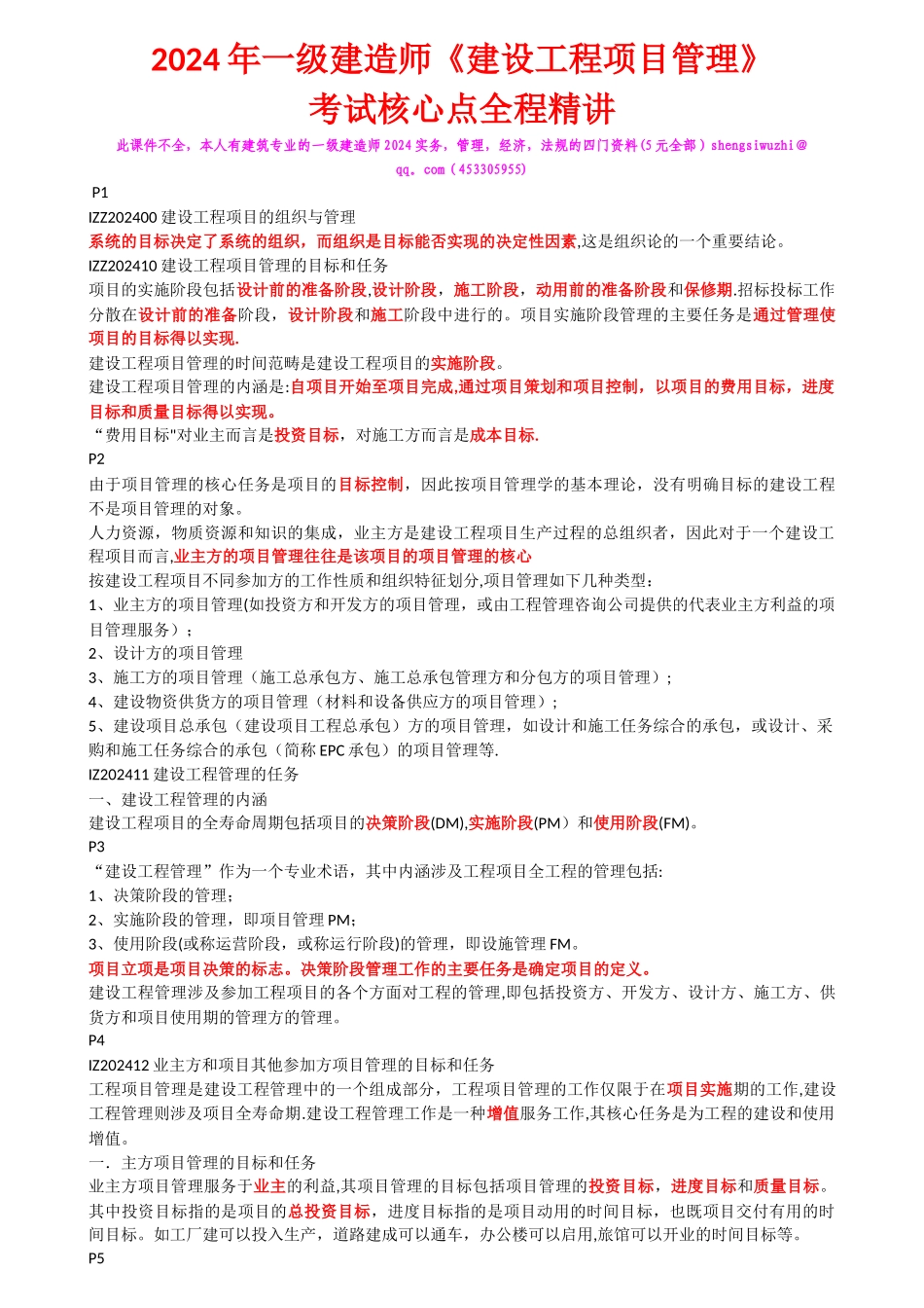 一级建造师建设工程项目管理考试核心讲义面授_第1页