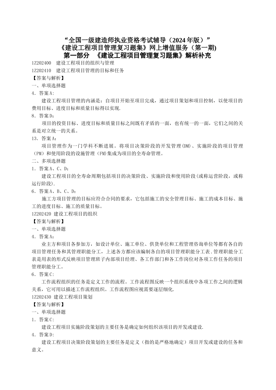 一级建造师建设工程项目管理复习题集增值服务第一期_第1页