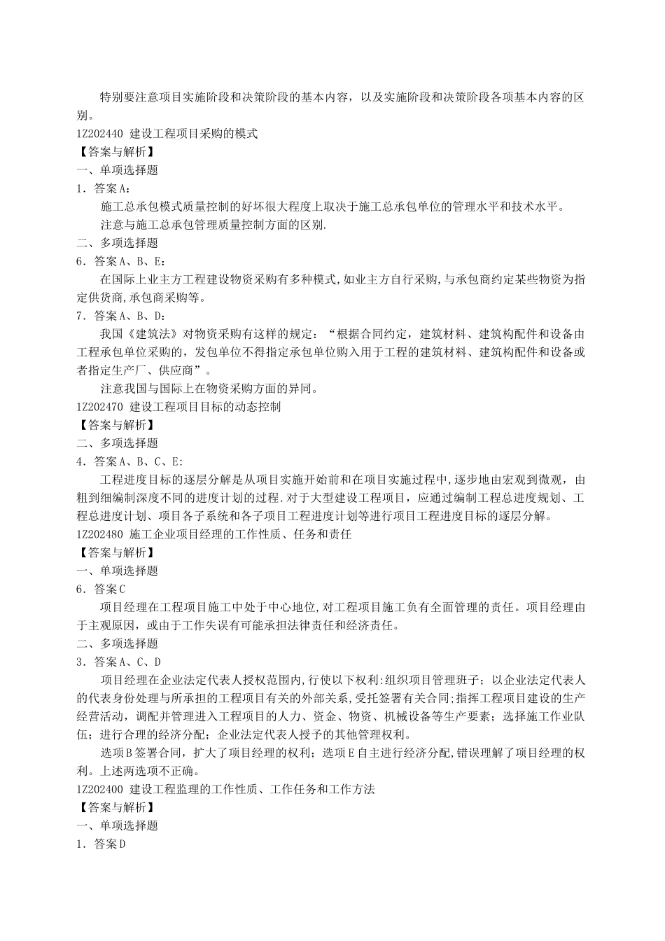 一级建造师建设工程项目管理复习题集增值服务第一期_第2页