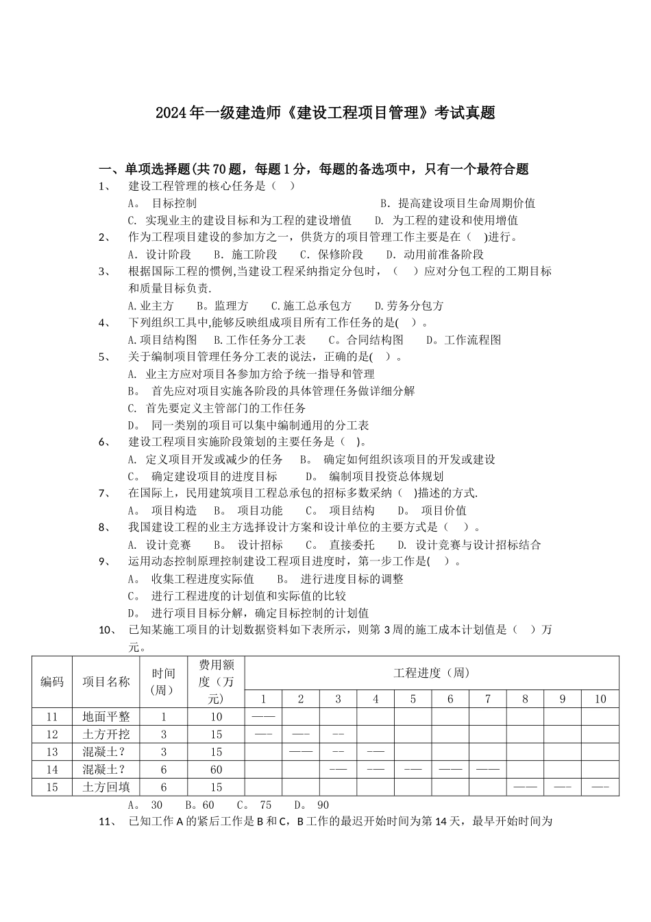 一级建造师建设工程项目管理考试真题_第1页