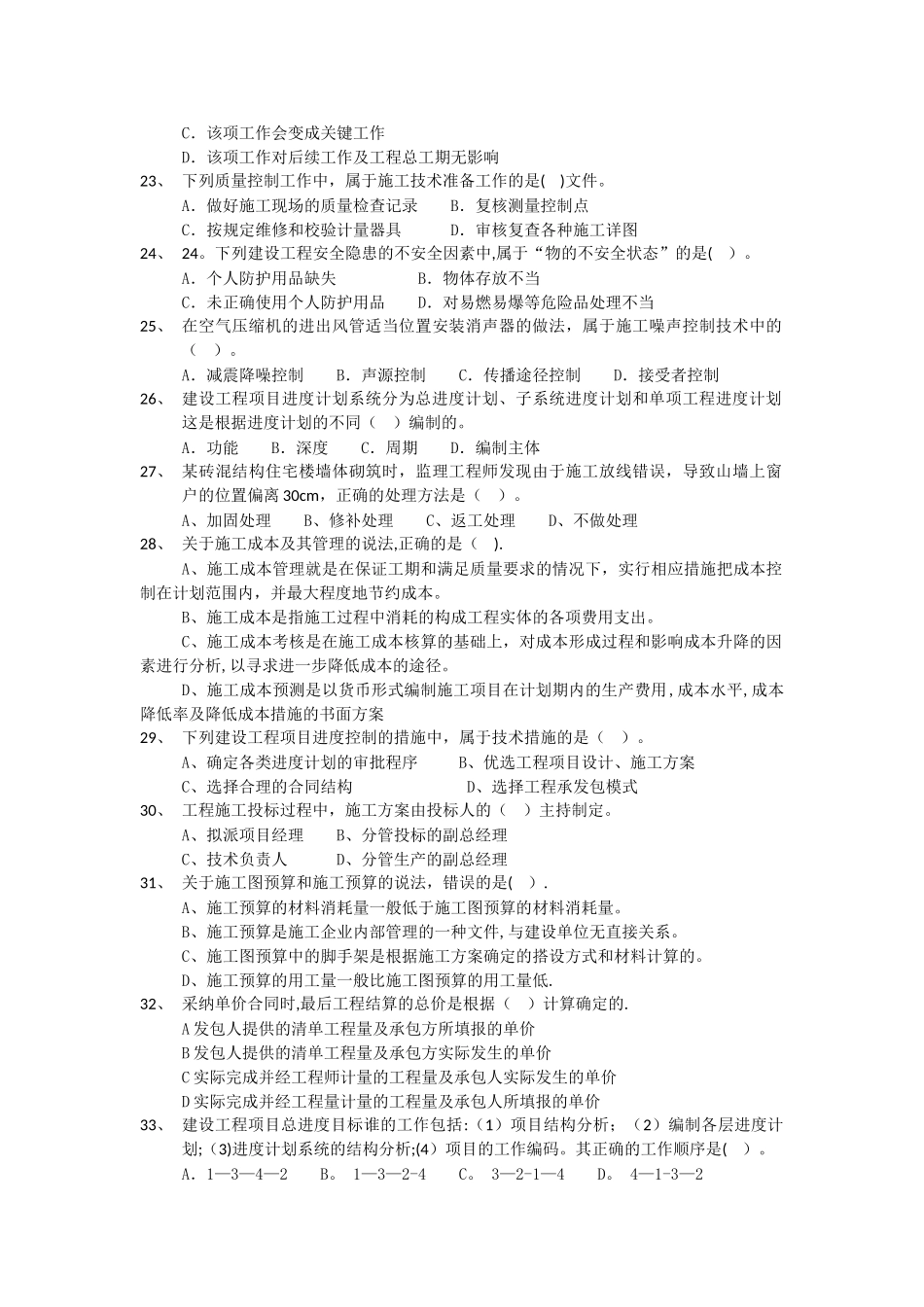 一级建造师建设工程项目管理考试真题_第3页