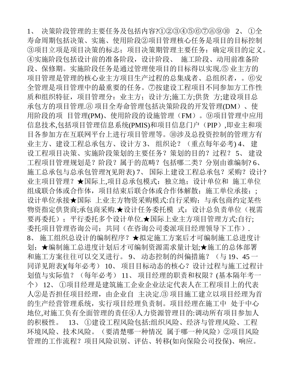 一级建造师建设工程项目管理背诵笔记_第1页