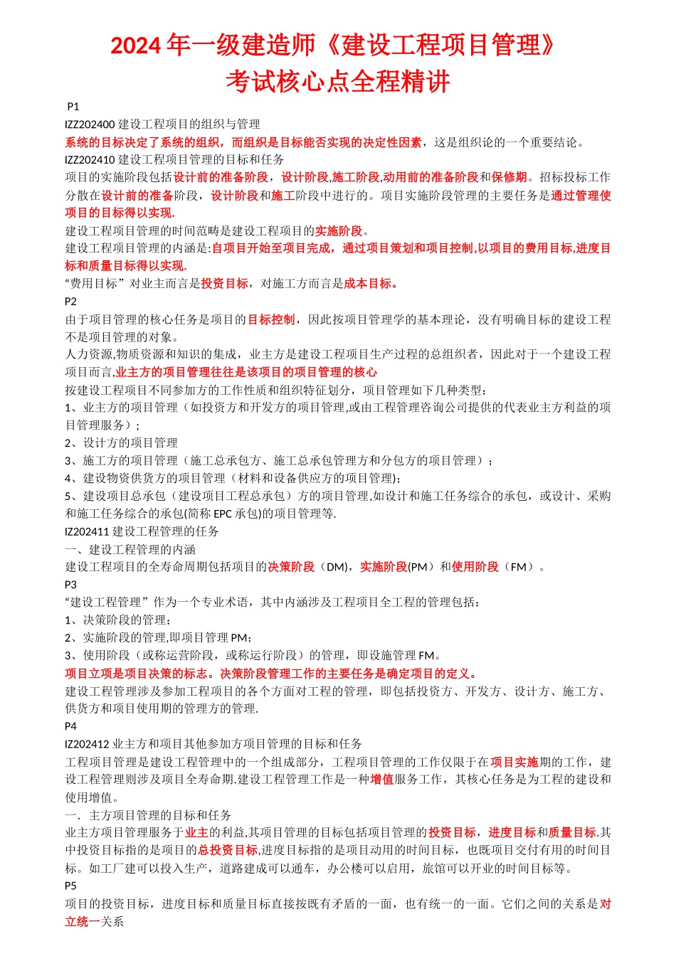 一级建造师建设工程项目管理精讲讲义复习资料_第1页