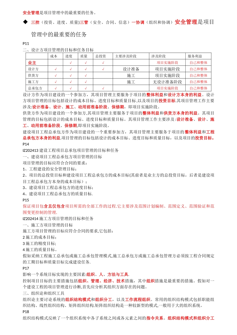 一级建造师建设工程项目管理精讲讲义复习资料_第2页