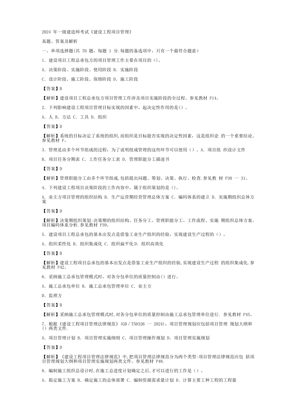 一级建造师建设工程项目管理考试真题答案及解析_第1页