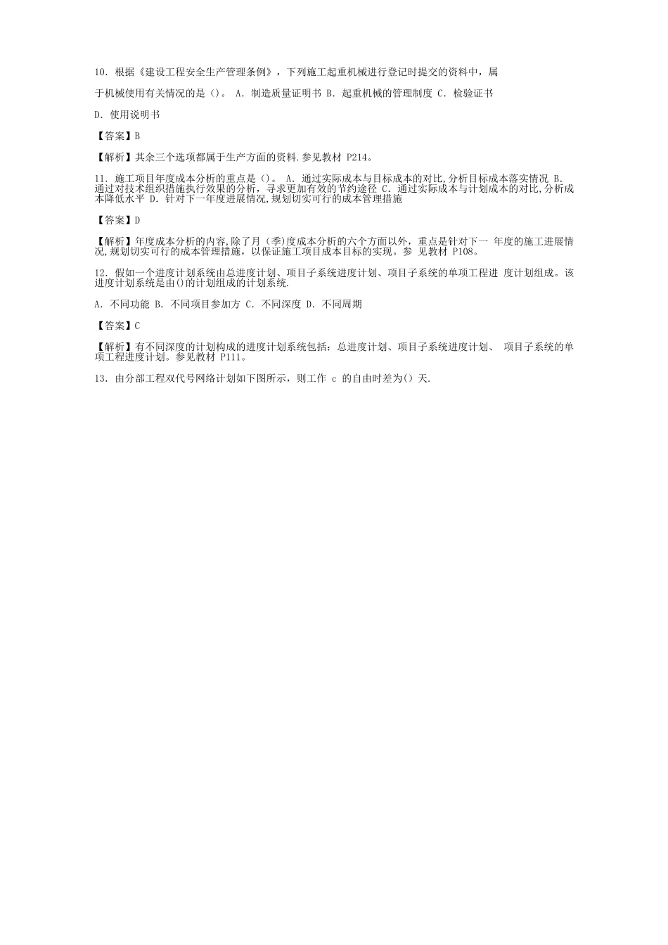 一级建造师建设工程项目管理考试真题答案及解析_第3页