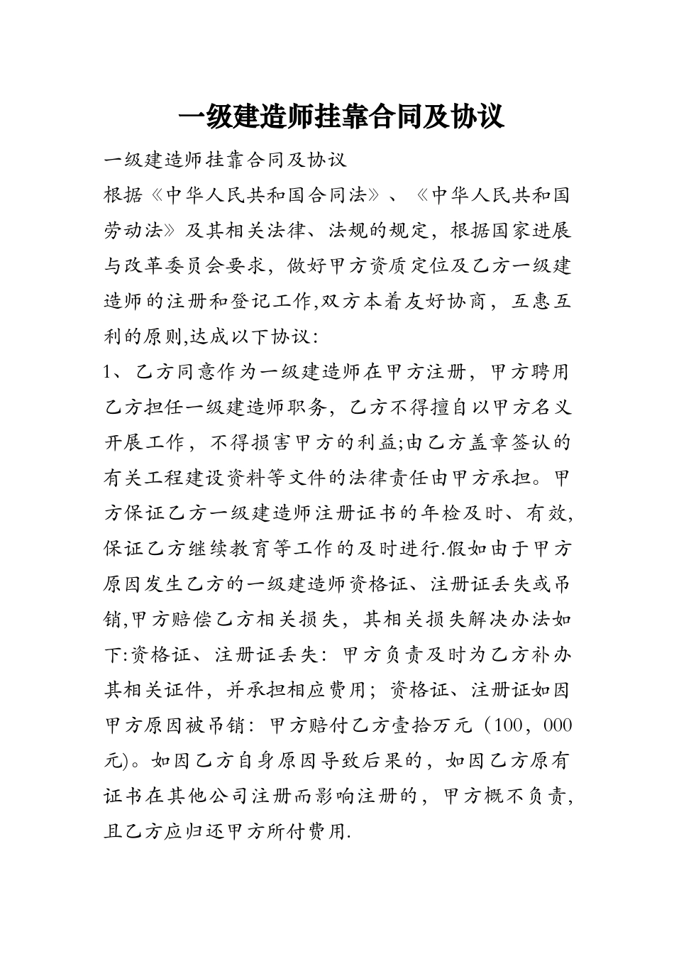 一级建造师挂靠合同及协议_第1页