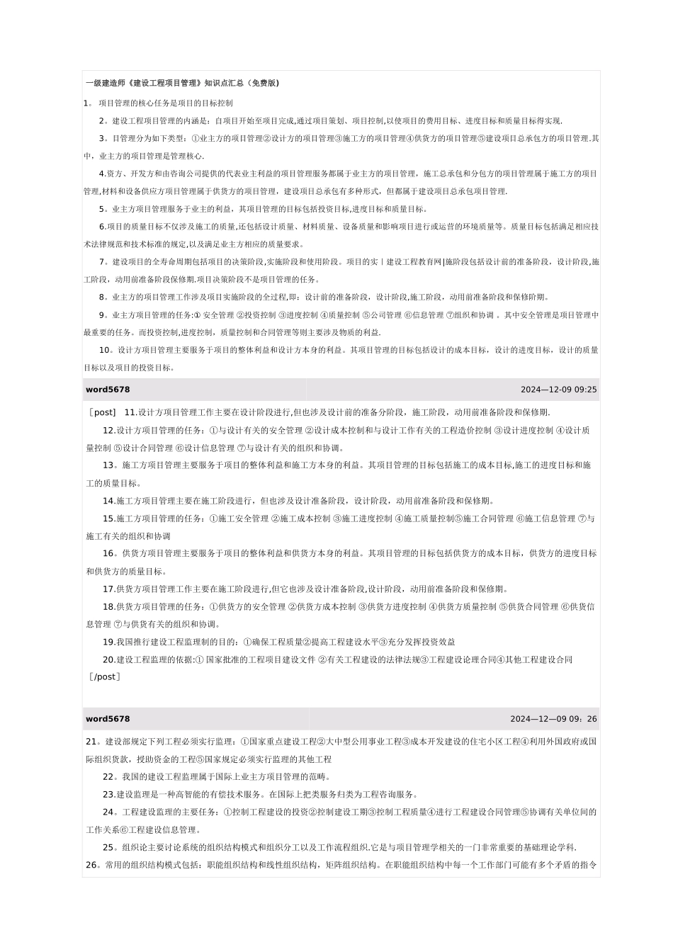 一级建造师建设工程项目管理知识点汇总_第1页